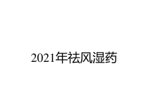 2021年祛风湿药课件