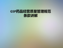 GSP药品经营质量管理规范条款讲解课件
