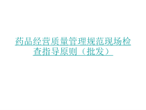GSP药品经营质量管理规范现场检查指导批发课件