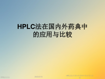 HPLC法在国内外药典中的应用与比较课件
