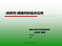 h麻醉性镇痛药的临床应用课件