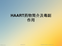 HAART药物简介及毒副作用课件