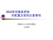 ICU常用微泵药物的配置及调节解析课件