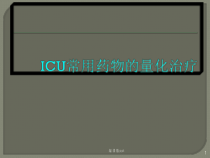 ICU常用药物的量化治疗课件