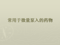 ICU常用于微量泵入的药物解析课件