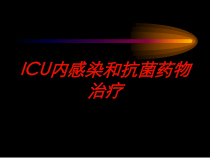 ICU内感染和抗菌药物治疗培训课件