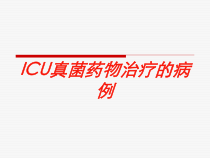 ICU真菌药物治疗的病例培训课件