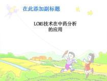 LCMS技术在中药分析的应用课件