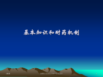 MRSA感染抗菌药物学习班讲义课件