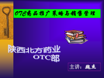 OTC药品推广策略与销售管理课件
