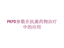 PKPD参数在抗菌药物治疗中的应用培训课件