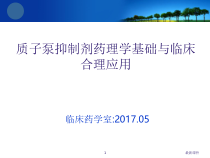 PPI药理学基础与合理用药课件