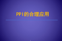 PPI的合理应用-药学部课件