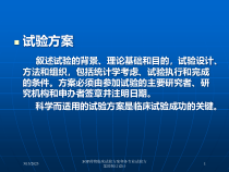 SOP药物临床试验方案和各专业试验方案的制订设计课件