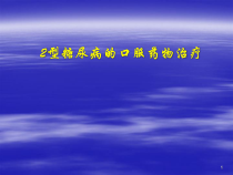 T2DM口服药物治疗08531课件