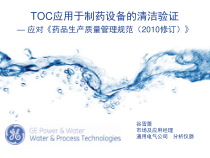 TOC应用于制药设备的清洁验证应对药品生产质量管医学课件