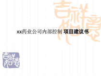 xx药业公司内部控制-项目建议书85张课件