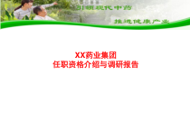 xx药业集团任职资格介绍与调研报告课件
