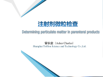 USP药典培训_注射剂微粒检查曾长金课件