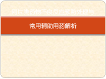 阿片类药物不良反应预防处理与辅助用药课件