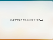 阿片类镇痛药的临床应用修课件
