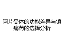 阿片受体的功能差异与镇痛药的选择分析课件