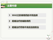 癌痛三阶梯治疗药物选择及其不良反应处理精要课件