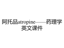 阿托品atropine药理学英文课件