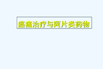 癌痛治疗与阿片类药物课件