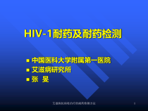 艾滋病抗病毒治疗的耐药检测方法课件