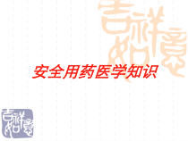 安全用药医学知识培训课件