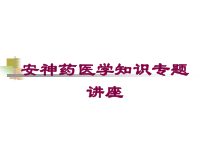 安神药医学知识专题讲座培训课件