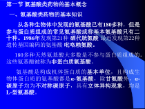 氨基酸药物的发酵生产课件
