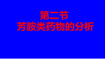 氨类药物分析浅谈课件