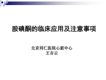 胺碘酮的临床应用及注意事项课件