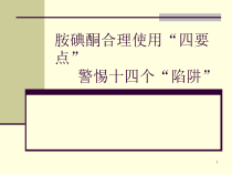 胺碘酮合理使用课件
