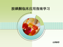 胺碘酮临床应用指南学习课件
