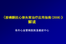 胺碘酮指南解读-全版课件