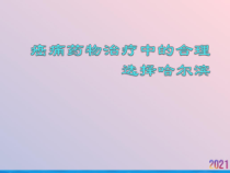 癌痛药物治疗中的合理选择哈尔滨2021推荐课件