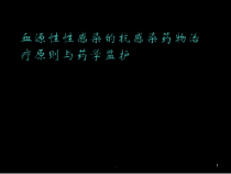 败血症的抗感染治疗原则与药学监护教学课件
