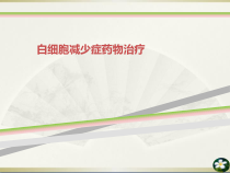 白细胞减少症药物治疗课件