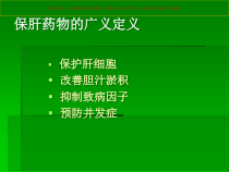 保肝药物分类和临床应用培训课件