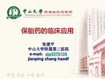 保胎药临床应用-课件