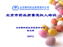 北京药品质量受权人培训课件