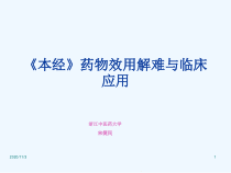 本经药物效用解难与临床应用课件