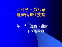 苯丙酮尿症呆小症解析课件