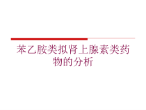 苯乙胺类拟肾上腺素类药物的分析培训课件