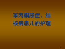 苯丙酮尿症结核课件