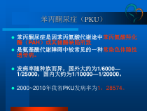 苯丙酮尿症解析课件