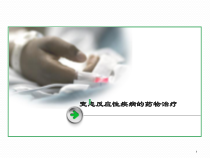 变态反应性疾病的药物治疗课件